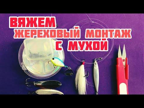 Видео: ЖЕРЕХОВЫЙ МОНТАЖ С МУХОЙ | УБОЙНАЯ ЖЕРЕХОВАЯ ОСНАСТКА