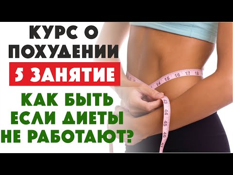 Видео: Группа поддержки ГЕРБАЛАЙФ: почему не работают диеты? Диета Гербалайф для похудения Herbalife