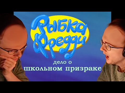 Видео: И ВНОВЬ ОЛЕША РАСКРЫВАЕТ ДЕЛО.. | Олеша играет в Freddi Fish 2: The Case of the Haunted Schoolhouse