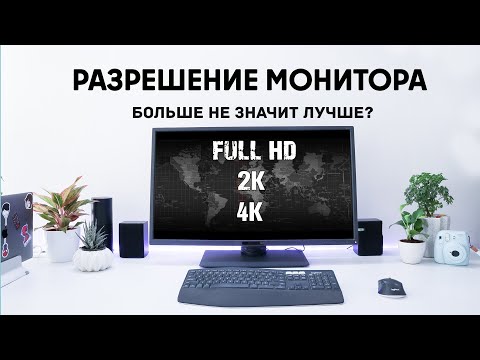 Видео: Что такое нативное разрешение? | Какое разрешение монитора выбрать?