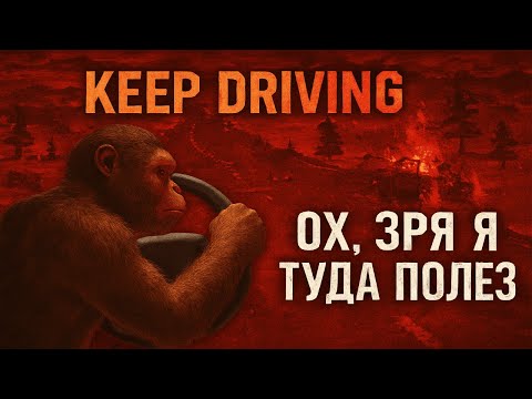 Видео: Так ли хорош KEEP DRIVING