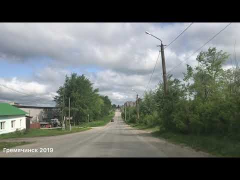 Видео: Гремячинск. Часть 2