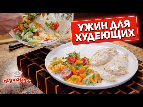 Видео: ОДИН ИЗ ЛУЧШИХ УЖИНОВ ДЛЯ ХУДЕЮЩИХ!