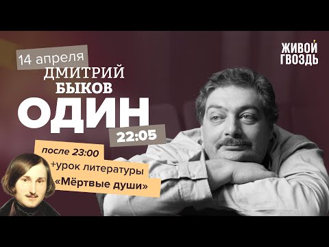 Видео: Один / Дмитрий Быков / Урок литературы: "Мёртвые души" // 14.04.2022
