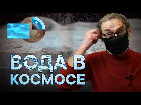Видео: ОТКУДА НА ЛУНЕ ВОДА? Астрономия на QWERTY