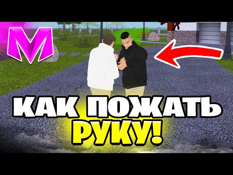 Видео: КАК ПОЖАТЬ РУКУ на МАТРЕШКА РП. - КАК СДЕЛАТЬ РУКОПОЖАТИЕ В МАТРЕШКЕ