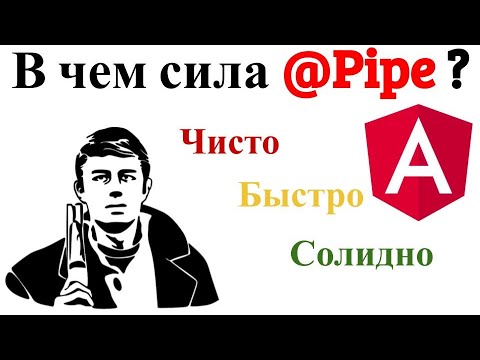 Видео: Angular Pipe. Как создать пайпу и почему нужно их использовать?