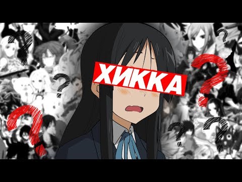 Видео: ПОЧЕМУ БЫТЬ ХИККОЙ НОРМАЛЬНО