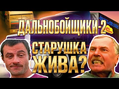 Видео: ДАЛЬНОБОЙЩИКИ 2 - БУМЕРСКАЯ ЛЕГЕНДА