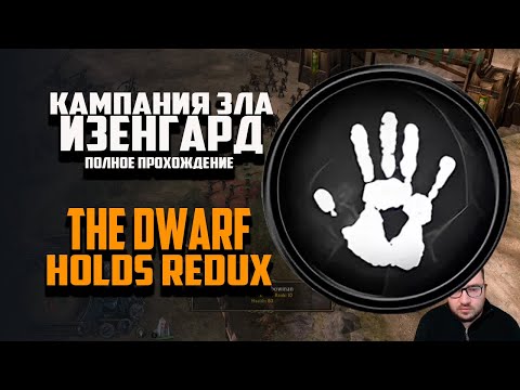 Видео: КАМПАНИЯ ЗЛА - ЗА ИЗЕНГАРД. ВЛАСТЕЛИН КОЛЕЦ BFME THE DWARF HOLDS REDUX MOD