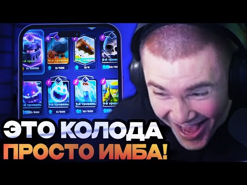 Видео: ДЕРЗКО В ШОКЕ ОТ ЭТОЙ КОЛОДЫ! ДЕРЗКО ТЕСТИТ НОВУЮ ЛЕГЕНДАРКУ // DERZKO69 CLASH ROYALE