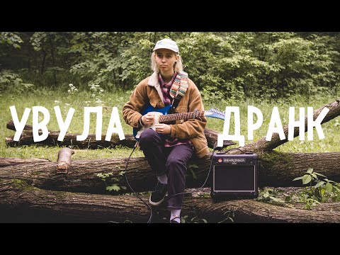 Видео: увула - дранк | cover by anichqwerty