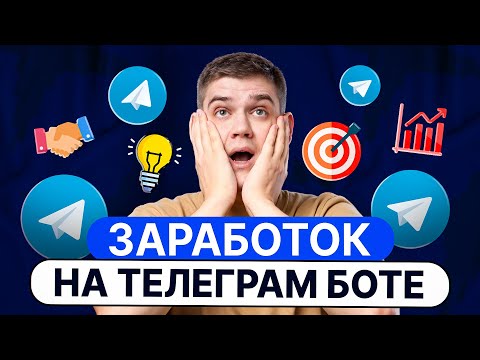 Видео: Как Создать Телеграм Бот и Заработать на нем в 2024 году?