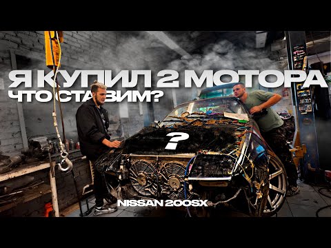 Видео: Я КУПИЛ 2 МОТОРА! ЧТО СТАВИМ В NISSAN 200SX?