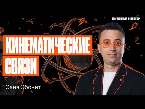 Видео: Кинематические связи. ЕГЭ по физике 2024 | Саня Эбонит