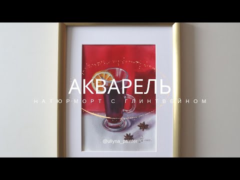 Видео: Многослойная акварельная техника. Натюрморт с глинтвейном.