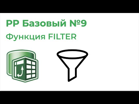Видео: Power Pivot Базовый №9. Функция FILTER