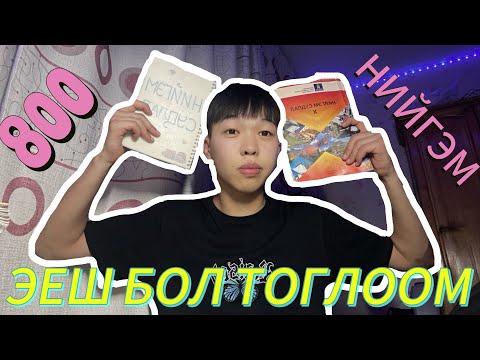 Видео: ЭЕШДЭЭ 800 ОНОО АВАХ УУ?🤔