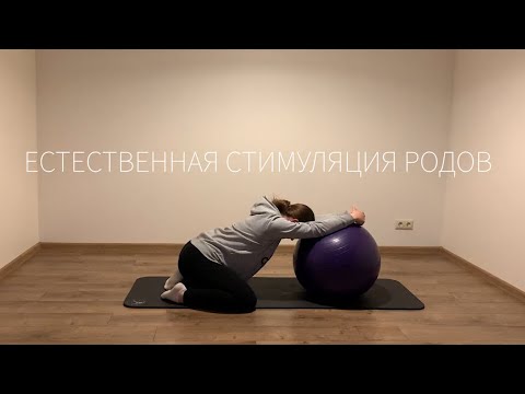 Видео: Естественная стимуляция родов с помощью гимнастики