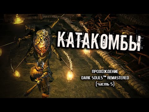 Видео: Ностальгия по Dark Souls (часть 5). Катакомбы.