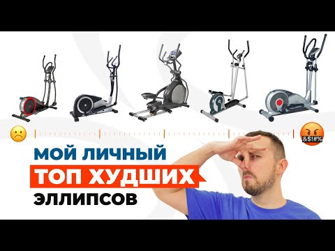 Видео: Мой АНТИТОП эллиптических тренажеров 2025. Рейтинг от магазина Eleptika.ru