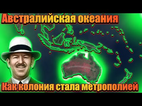 Видео: Как Австралия нагнула мажоров в hoi 4?!