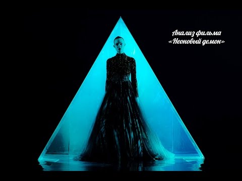 Видео: Анализ и обзор фильма "Неоновый демон"