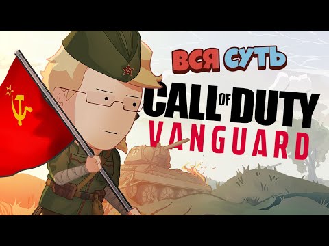 Видео: Вся суть Call of Duty: Vanguard за 11 минут [Уэс и Флинн]