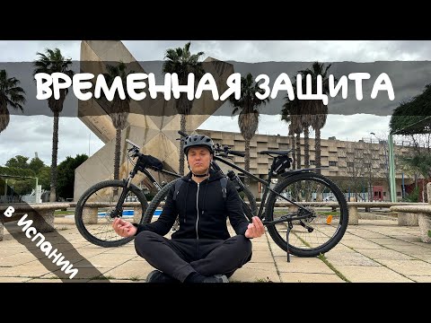 Видео: Временная Защита в ИСПАНИИ. Социальная Программа или Как Испания принимает беженцев (и не только их)