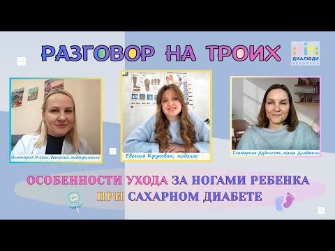 Видео: Как ухаживать за ногами при сахарном диабете👣💠ДиаЛюди Беларусь