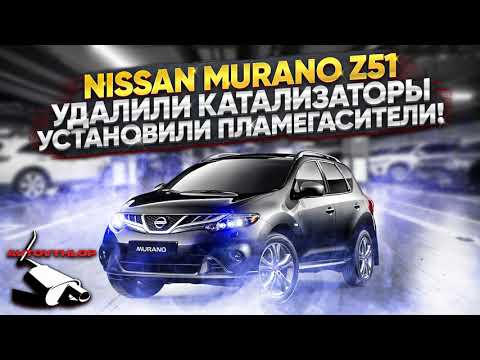 Видео: Nissan Murano. Удаление катализаторов и установка пламегасителей,