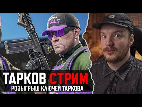 Видео: [СТРИМ] Тарков - РОЗЫГРЫШ КЛЮЧЕЙ ТАРКОВА - Escape from Tarkov | Если Лагает - Твич или VK