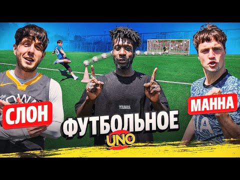 Видео: СЛОН vs МАННА. Битва лучших! Футбольное UNO.