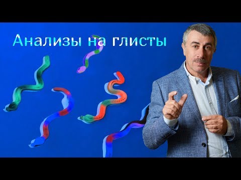 Видео: Анализ на глисты - Доктор Комаровский