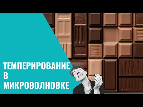 Видео: Темперирование в микроволновке