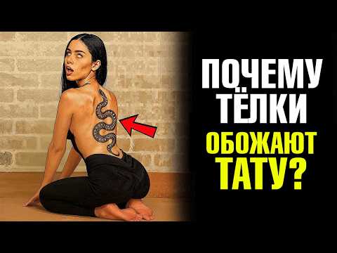 Видео: ДЕВУШКА С ТАТУИРОВКАМИ — это худший выбор для отношений!