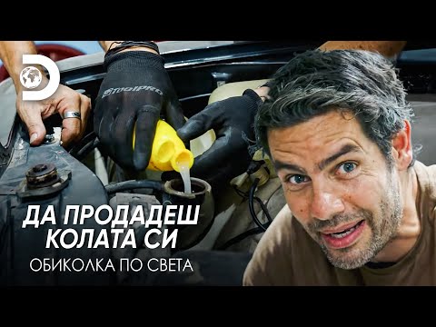 Видео: Почистване на охладителната система с лимонада? | Да продадеш колата си - обиколка по света