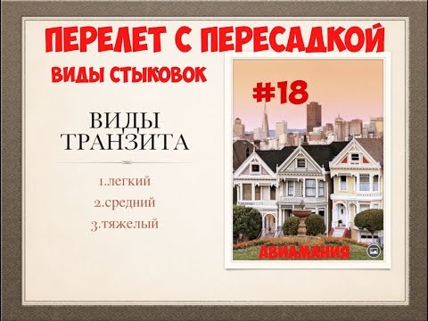 Видео: Перелет с пересадкой: виды стыковок  #18 #Авиамания