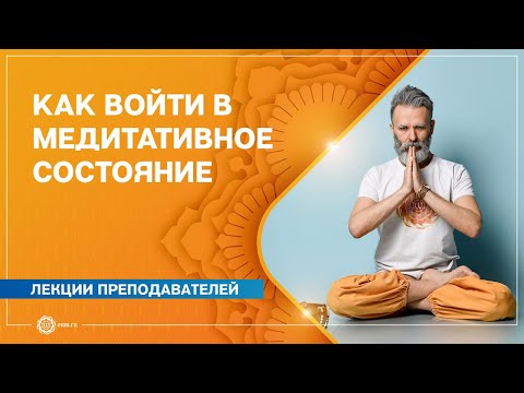 Видео: Медитация. Как войти в медитативное состояние. Вадим Левашов