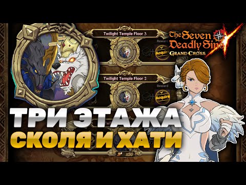 Видео: ТЕПЕРЬ ДЛЯ ВСЕХ! ГАЙД ПО СКОЛЮ И ХАТИ ЗА ТОНАР С РЕЛИКВИЕЙ! | Seven Deadly Sins: Grand Cross