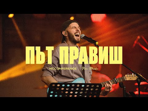 Видео: Път Правиш (Way Maker) | NCC Music | Красимир Стефанов