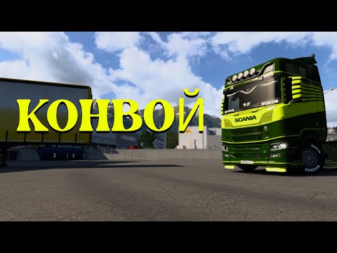 Видео: 17 ЧЕЛОВЕК В ОДНОЙ КОЛОННЕ ! TruckersMP ! VTC !