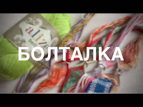 Видео: Allko | И вязание, и фенечки, и вышивка. Болталка обо всем