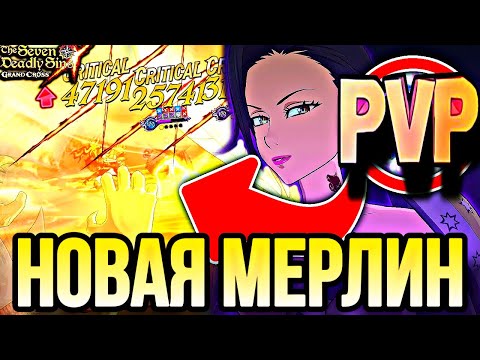 Видео: НОВАЯ МЕРЛИН ИМБА ИЛИ ТАКОЕ СЕБЕ ? ПВП ОБЫЧКА | Seven Deadly Sins: Grand Cross