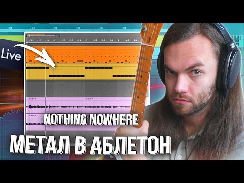 Видео: ТРЕК с НУЛЯ В СТИЛЕ NOTHING,NOWHERE. / РАЗБОР МЕТАЛА в ABLETON LIVE 12