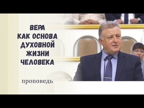 Видео: Вера как основа духовной жизни человека / Проповедь