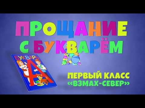Видео: Прощание с Букварем. Праздник для первоклассников. Частная школа «Взмах-север»