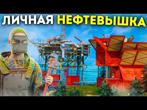 Видео: ЗАХВАТИЛ НЕФТЕВЫШКУ! УМНАЯ СИСТЕМА ТРУБ ПЕРЕДАЕТ ЛУТ В МОЙ ДОМ в Rust