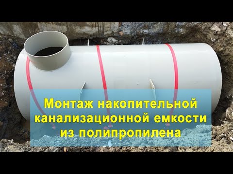 Видео: Монтаж накопительной емкости для канализации| Подробная инструкция