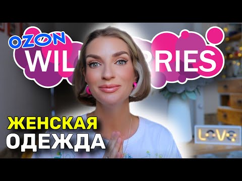 Видео: Распаковка с WILDBERRIES и OZON: куртки, обувь, топы, сумки